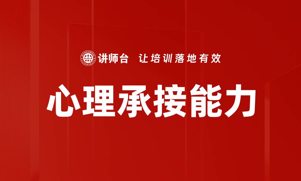 心理承接能力