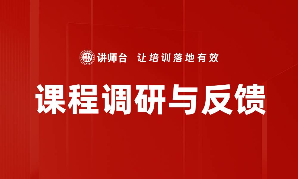文章课程调研与反馈的缩略图