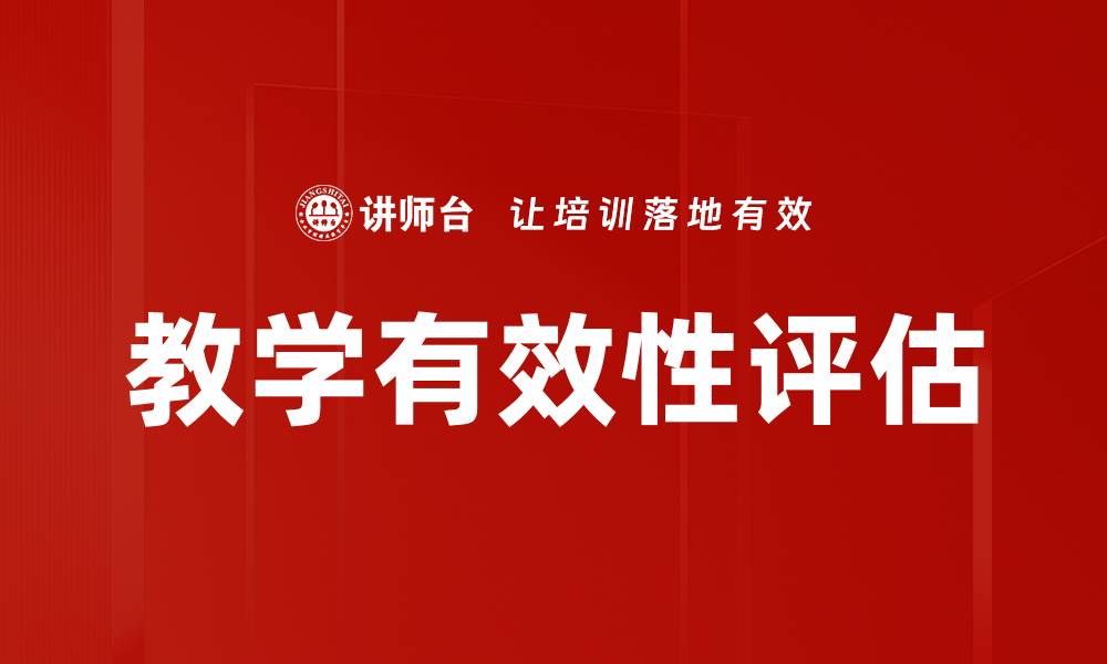 文章教学有效性评估的缩略图