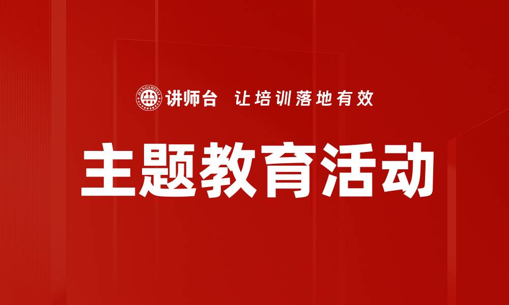 文章主题教育活动的缩略图