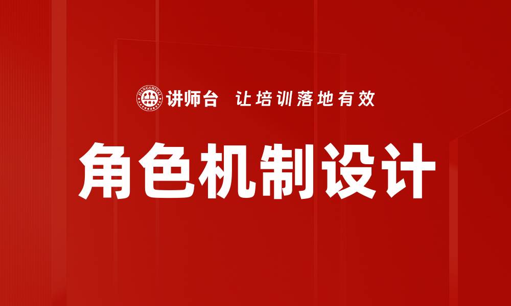 角色机制设计