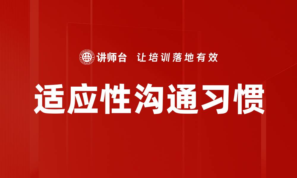 文章适应性沟通习惯的缩略图