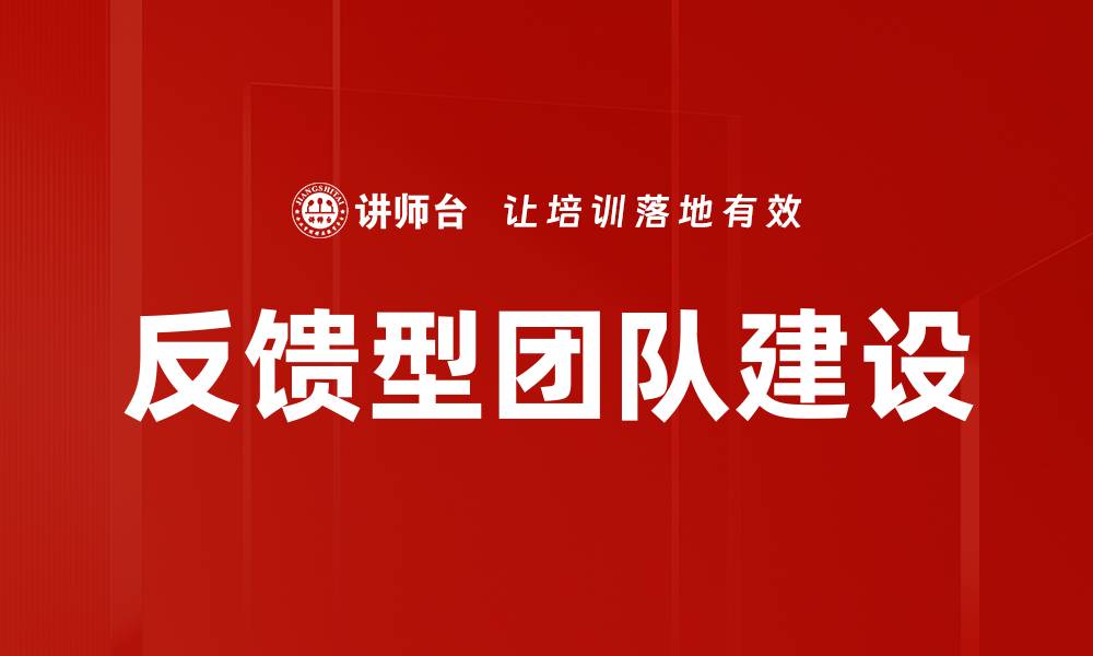 文章反馈型团队建设的缩略图