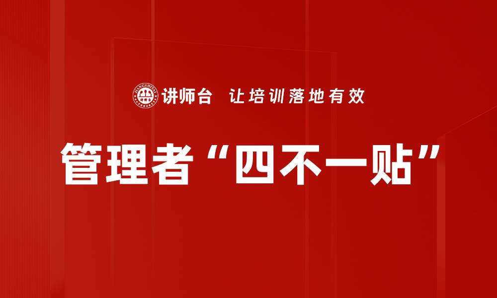 管理者“四不一贴”