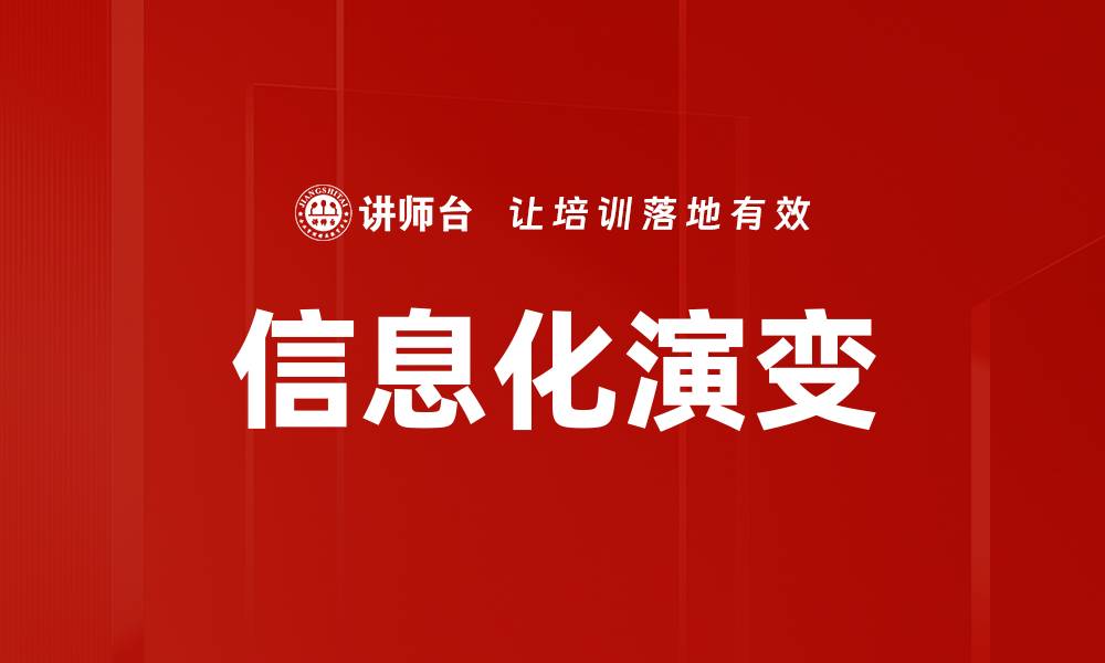 文章信息化演变的缩略图