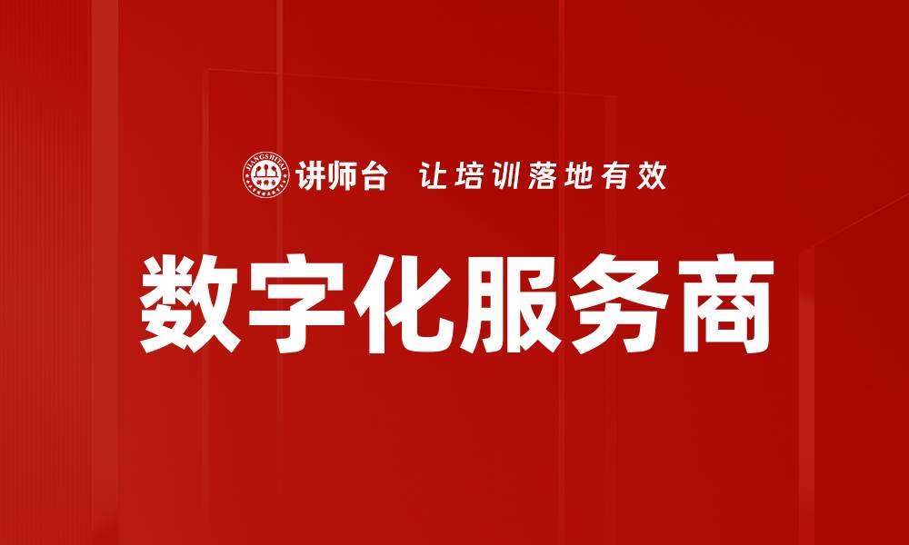 文章数字化服务商的缩略图