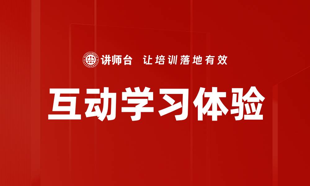 文章互动学习体验的缩略图