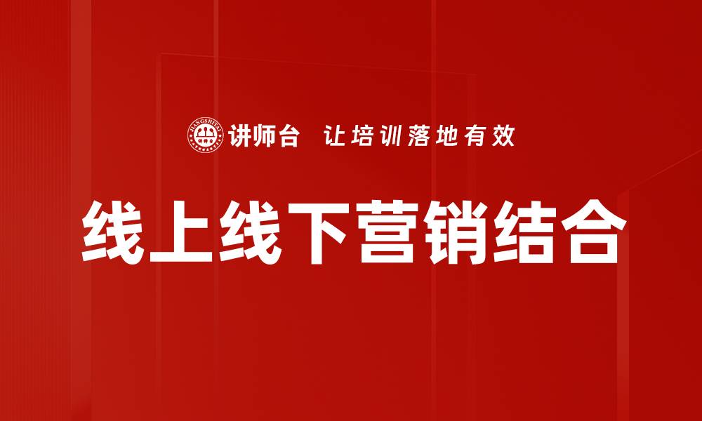 文章线上线下营销结合的缩略图