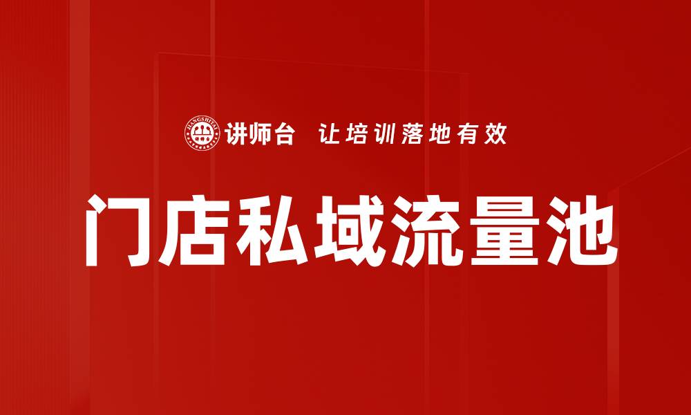 文章门店私域流量池的缩略图