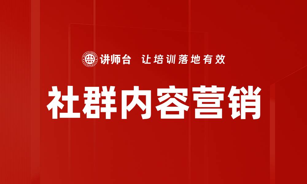 文章社群内容营销的缩略图