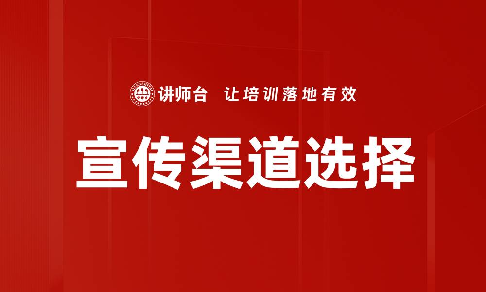宣传渠道选择