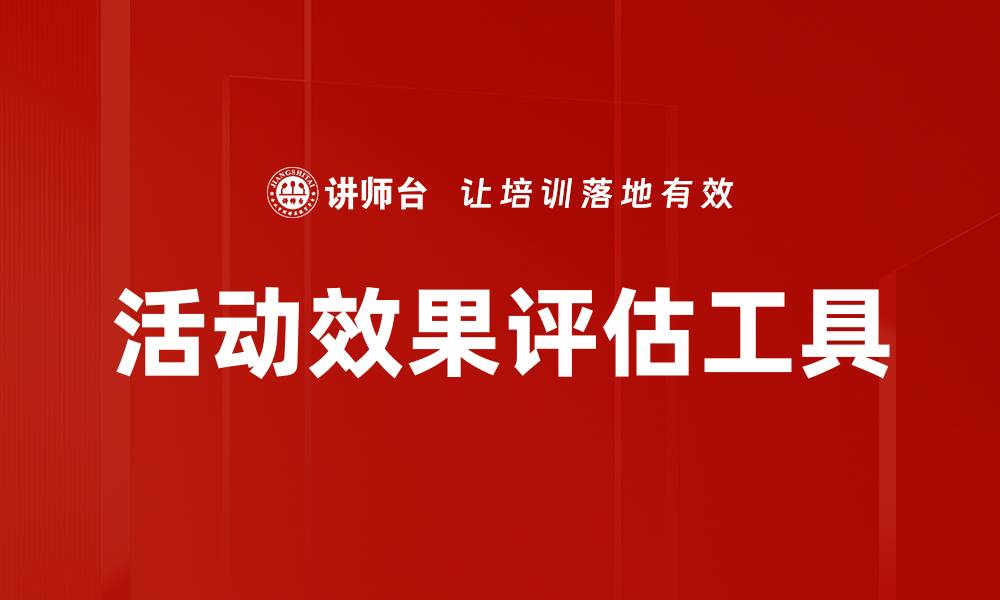 文章活动效果评估工具的缩略图