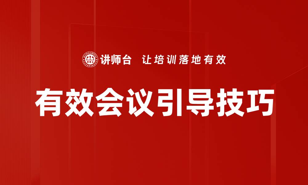 文章有效会议引导技巧的缩略图