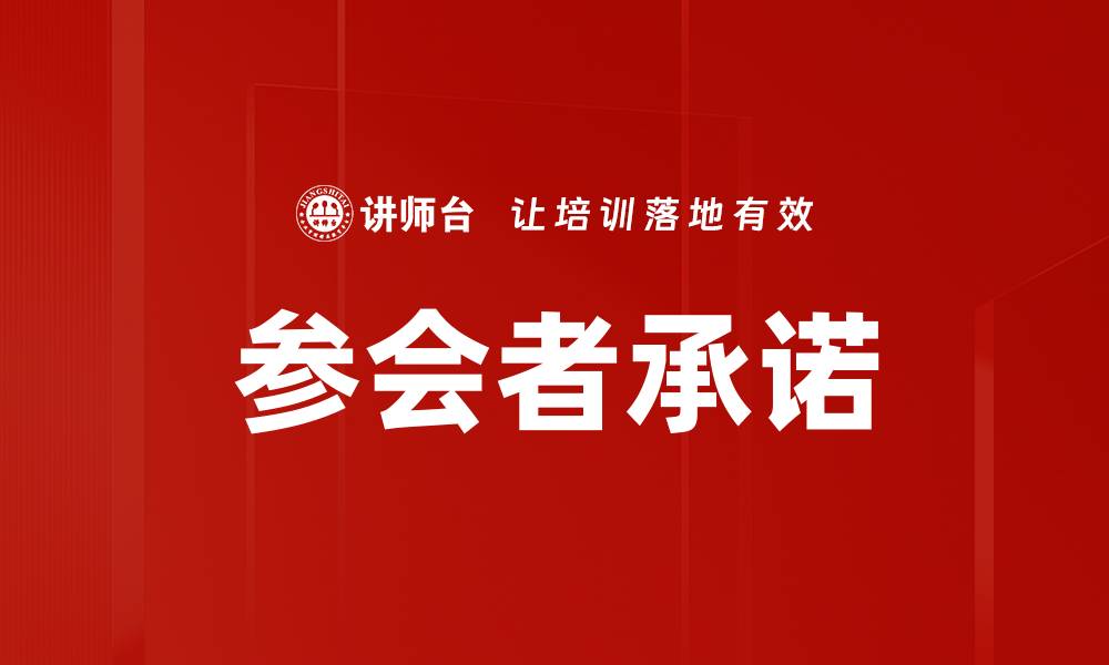 文章参会者承诺的缩略图