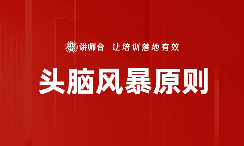 文章头脑风暴原则的缩略图