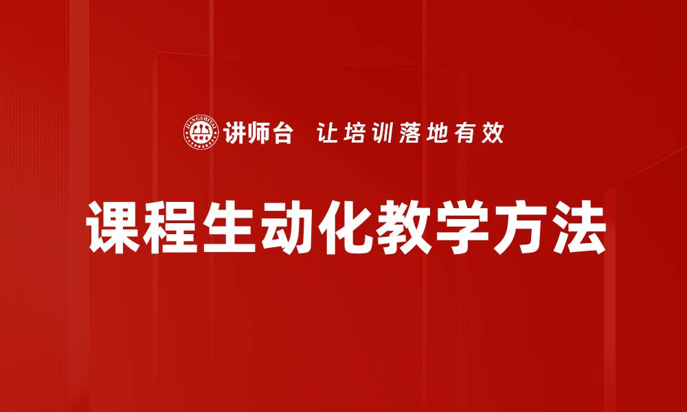 文章课程生动化教学方法的缩略图