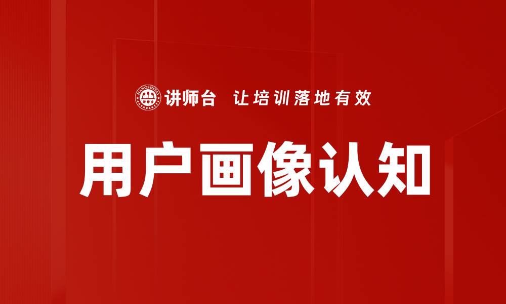 文章用户画像认知的缩略图