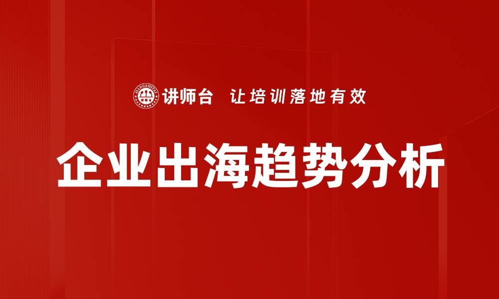 文章企业出海趋势分析的缩略图