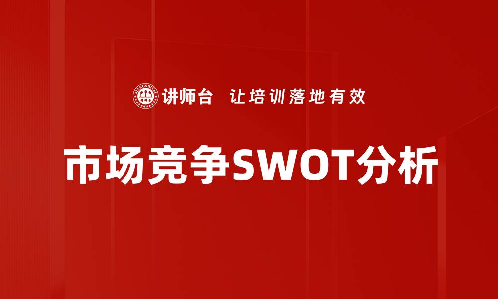 文章市场竞争SWOT分析的缩略图