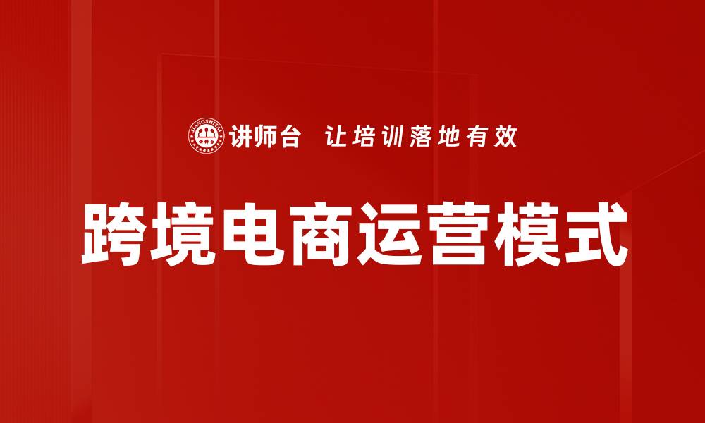 文章跨境电商运营模式的缩略图