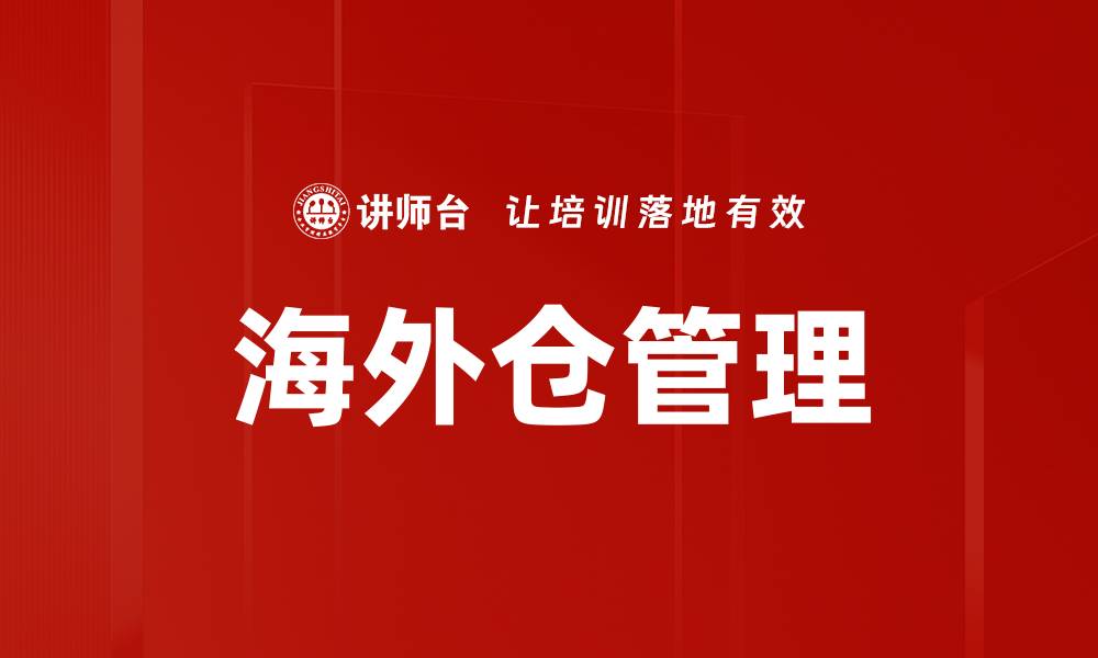 文章海外仓管理的缩略图