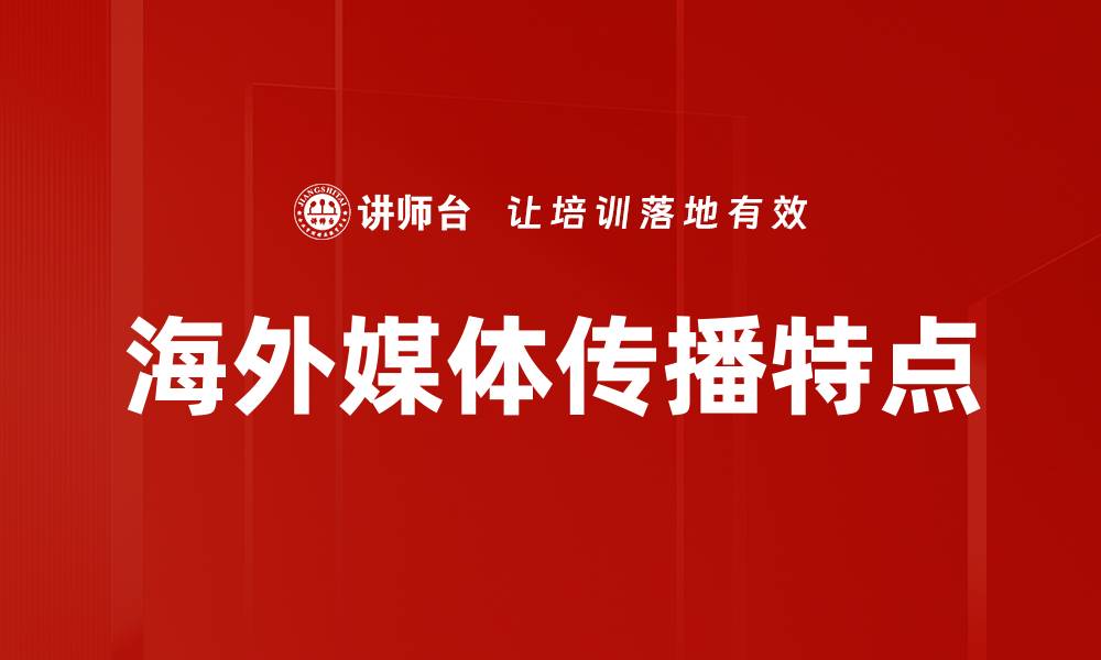文章海外媒体传播特点的缩略图