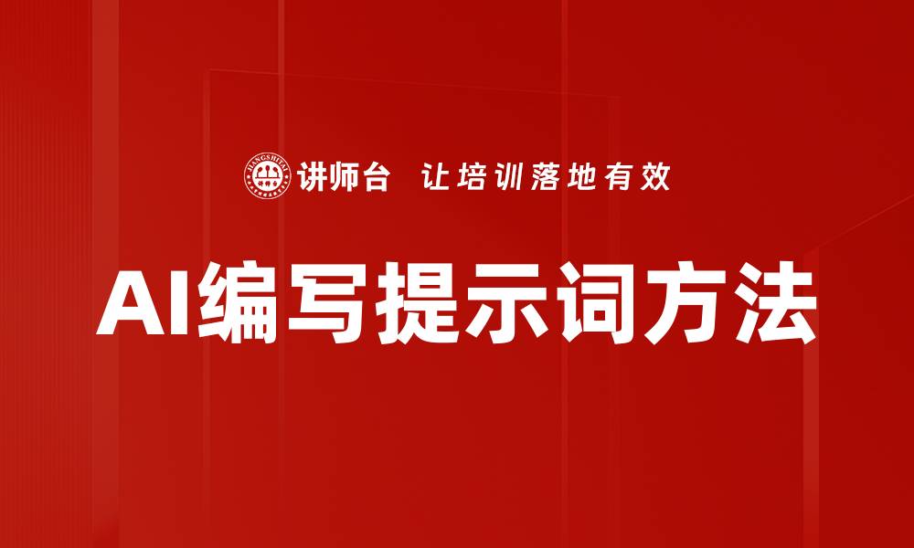 文章AI编写提示词方法的缩略图