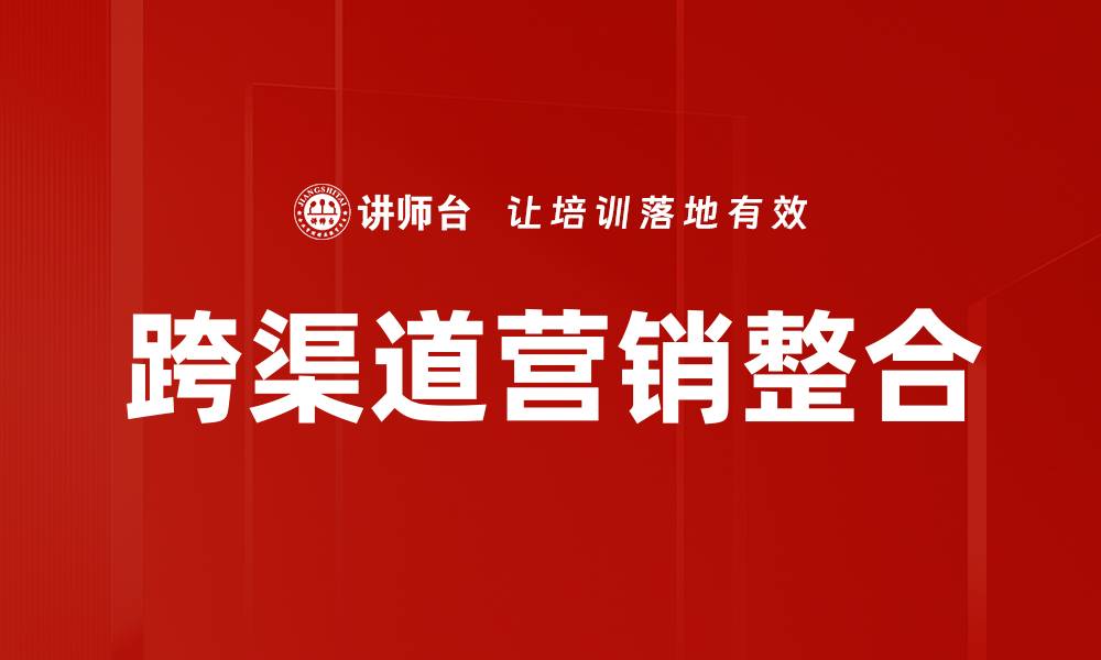 文章跨渠道营销整合的缩略图