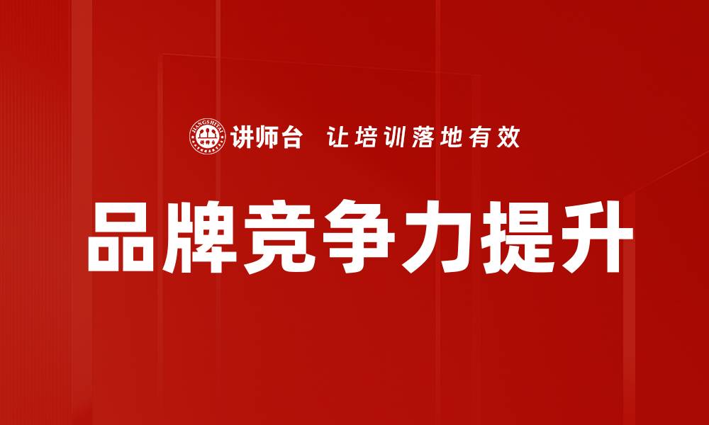 文章品牌竞争力提升的缩略图