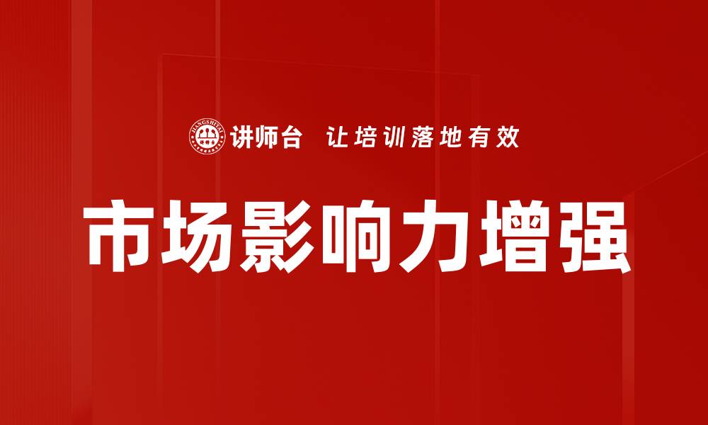 文章市场影响力增强的缩略图