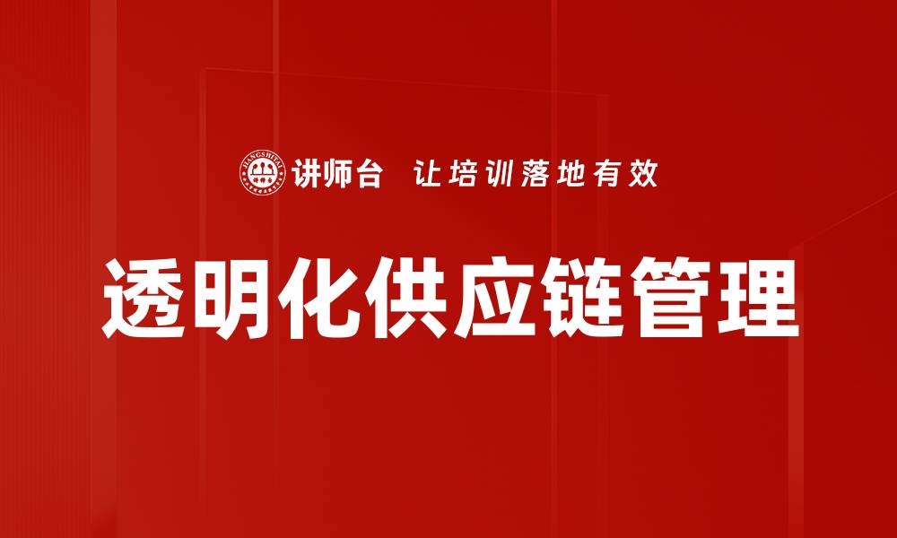透明化供应链管理