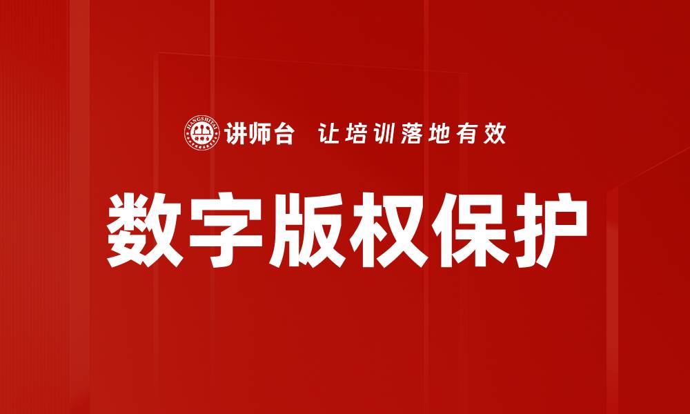 文章数字版权保护的缩略图