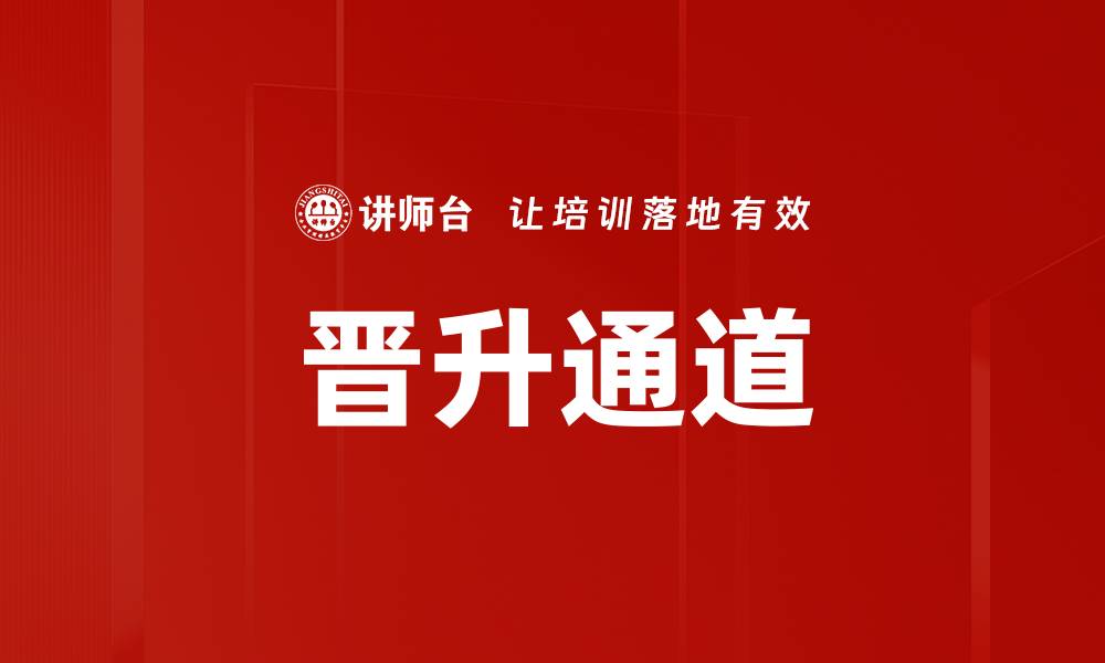 文章晋升通道的缩略图