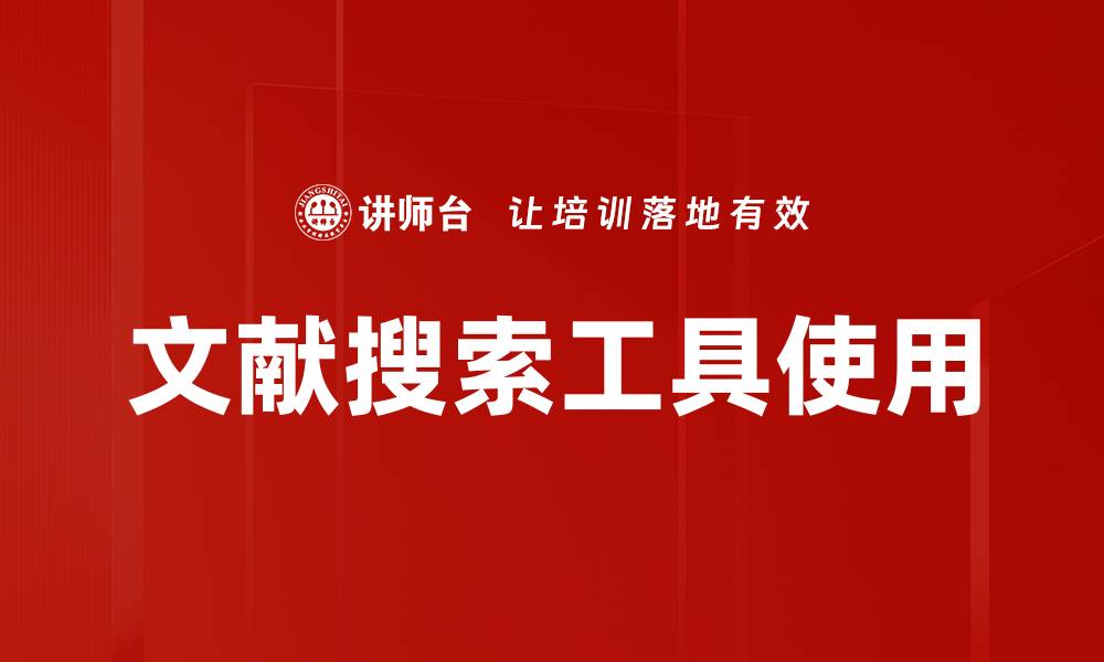 文章文献搜索工具使用的缩略图