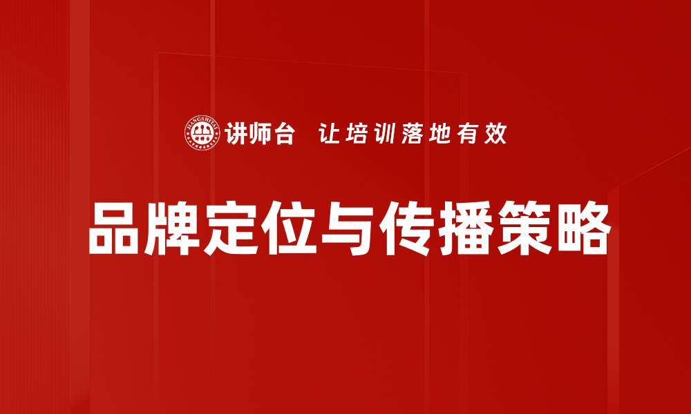 文章品牌定位与传播策略的缩略图