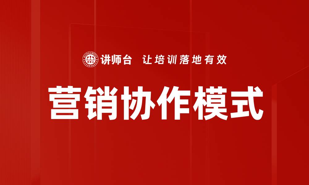 文章营销协作模式的缩略图