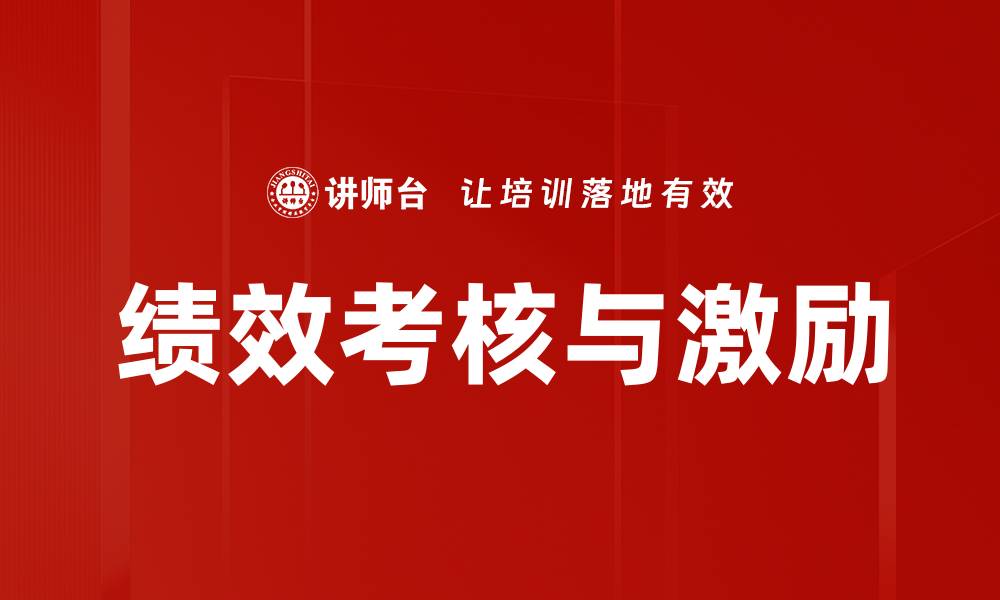 文章绩效考核与激励的缩略图
