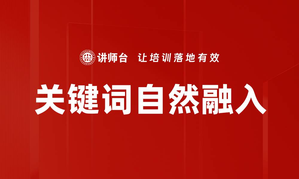 文章关键词自然融入的缩略图