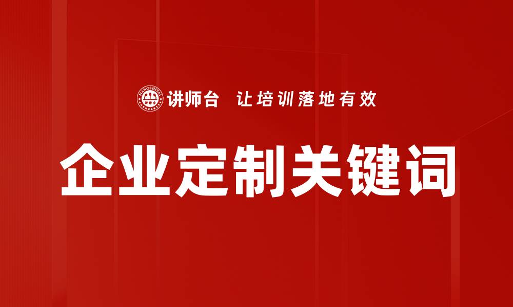 文章企业定制关键词的缩略图