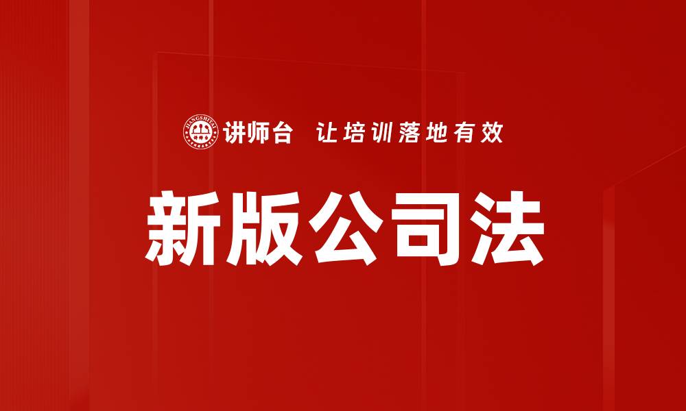 文章新版公司法的缩略图