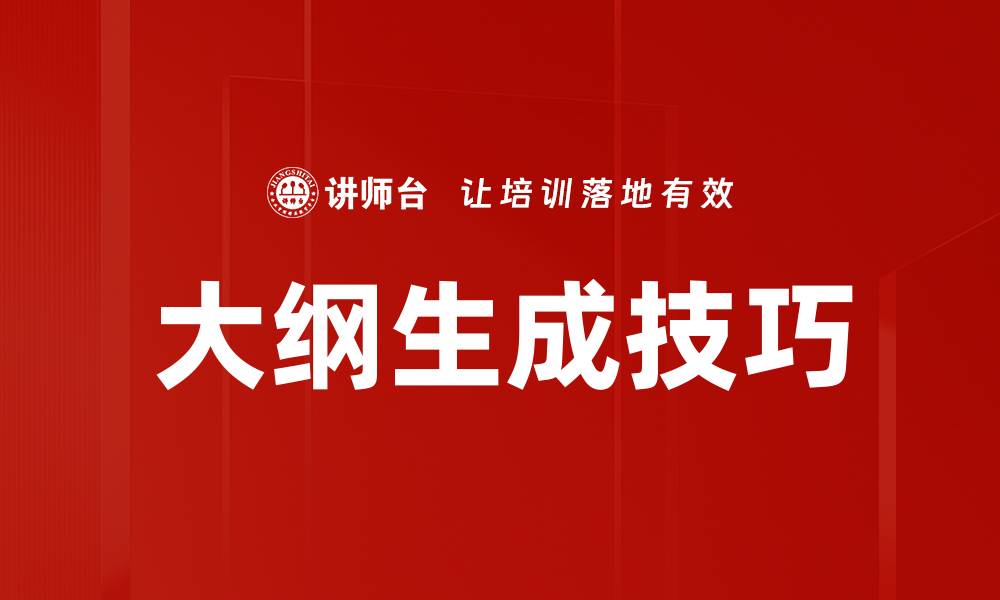 大纲生成技巧