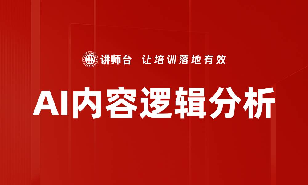AI内容逻辑分析