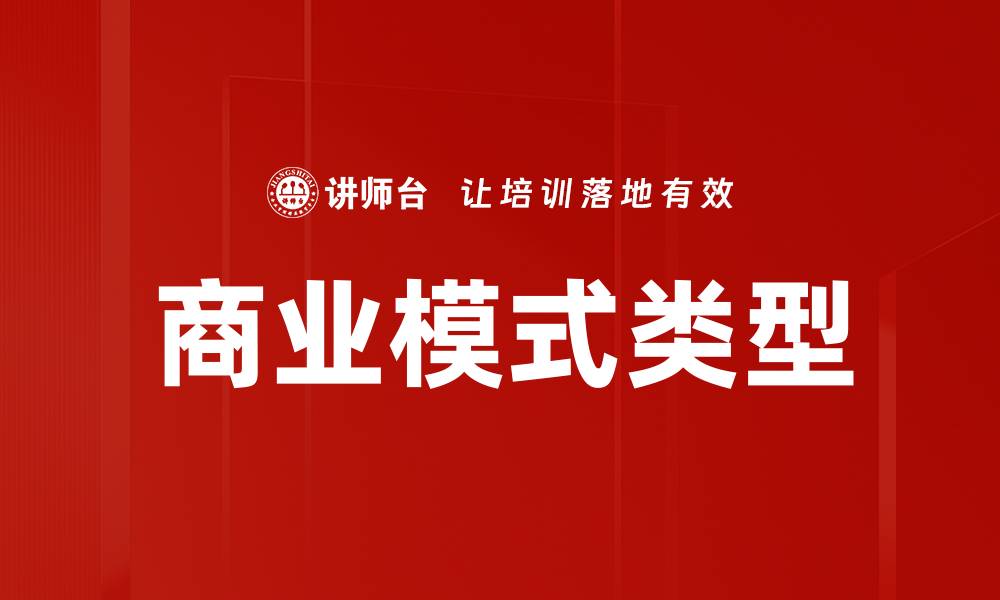 文章商业模式类型的缩略图