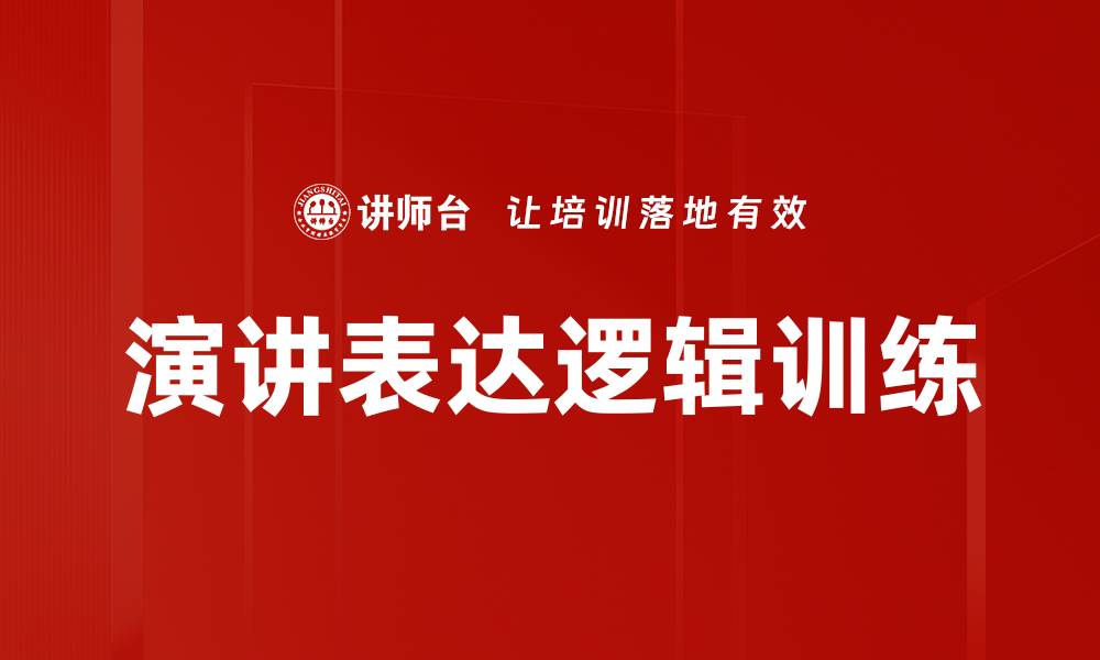 文章演讲表达逻辑训练的缩略图