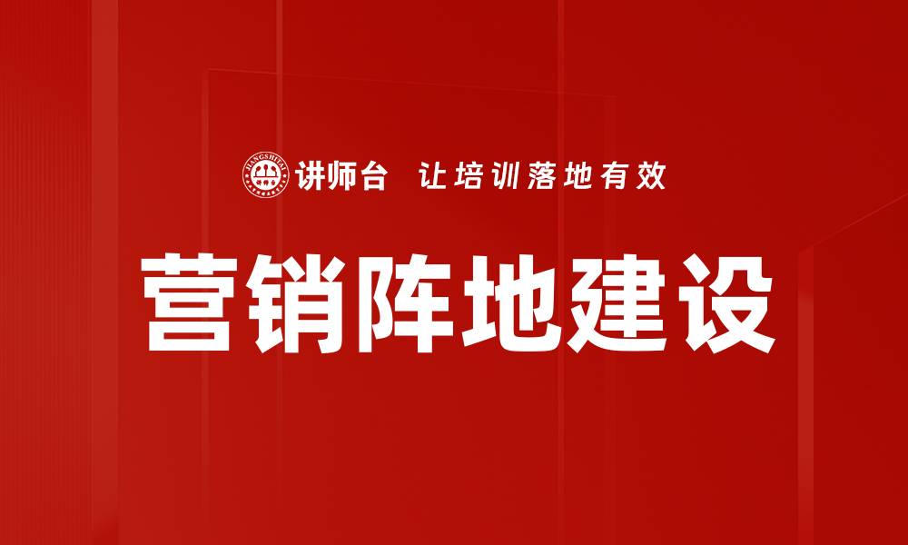 营销阵地建设