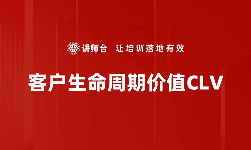 文章客户生命周期价值CLV的缩略图