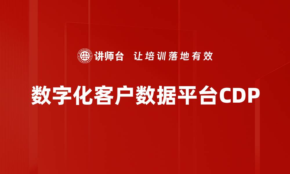 文章数字化客户数据平台CDP的缩略图