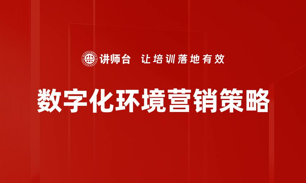数字化环境营销策略