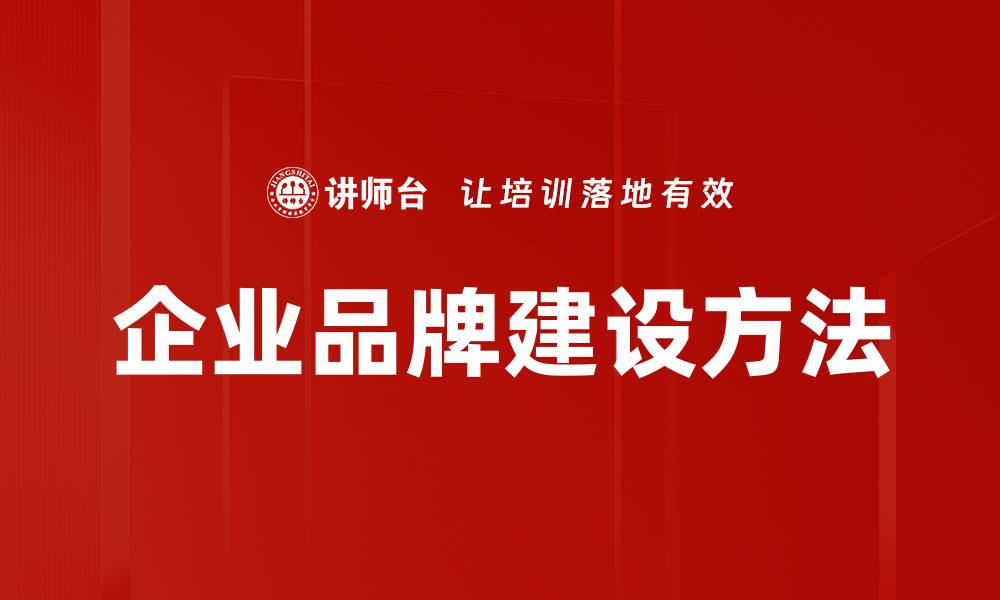 文章企业品牌建设方法的缩略图