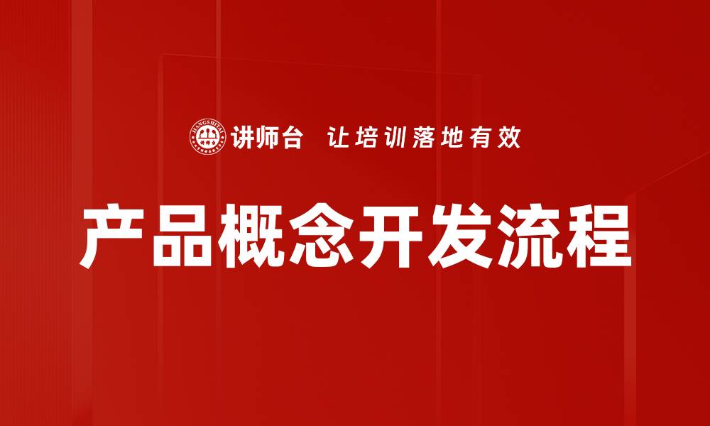 文章产品概念开发流程的缩略图
